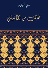 رواية "هاتف من الأندلس"، للأديب الكبير (علي الجارم) .. تحميل/ تنزيل 17979520
