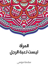 المرأة ليست لعبة الرجل