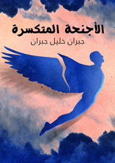 الأجنحة المتكسرة