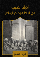 أدباء العرب في الجاهلية وصدر الإسلام